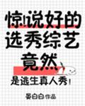 惊!说好的选秀综艺竟然全文免费阅读