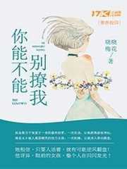 你能不能不撩我全文免费阅读