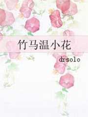 竹马温小花全文免费阅读