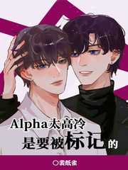 Alpha太高冷是要被标记的全文免费阅读