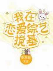 我在恋爱综艺搅基全文免费阅读