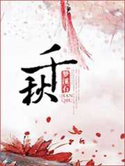 千秋全文免费阅读