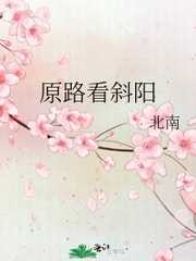 原路看斜阳全文免费阅读