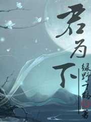 君为下全文免费阅读