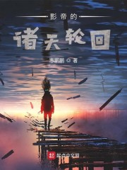 影帝的诸天轮回全文免费阅读