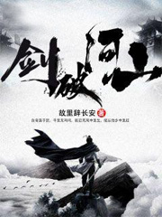 剑破河山全文免费阅读