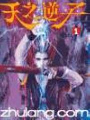 天之逆子全文免费阅读