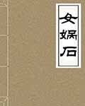 女娲石全文免费阅读