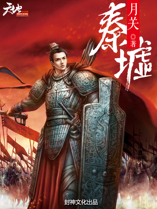 望古神话之秦墟全文免费阅读