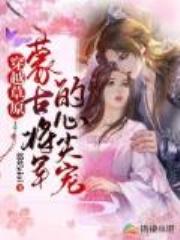 穿越草原：蒙古将军的心尖宠全文免费阅读