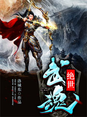 绝世武魂全文免费阅读