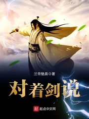 对着剑说全文免费阅读
