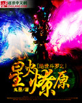 绝世斗罗之星火燎原全文免费阅读