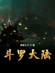 斗罗大陆全文免费阅读