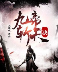 九帝斩天诀全文免费阅读