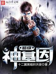 超级神基因全文免费阅读