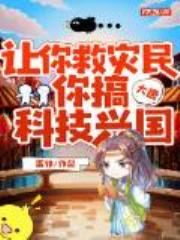 大唐：让你救灾民，你搞科技兴国？全文免费阅读