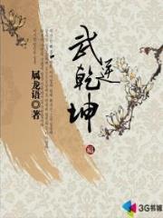 武逆乾坤全文免费阅读