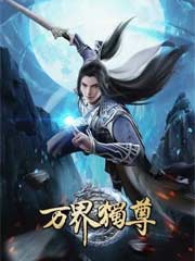 万界独尊全文免费阅读