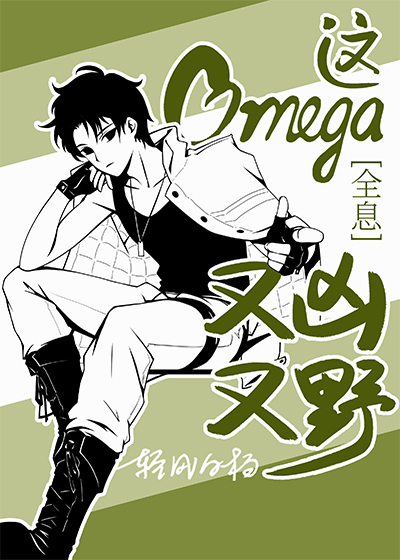 这Omega又凶又野[全息]全文免费阅读