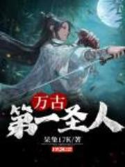 万古第一圣人全文免费阅读