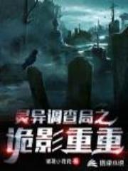 灵异调查局之诡影重重全文免费阅读