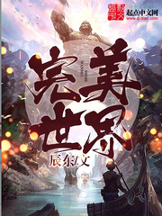 完美世界全文免费阅读