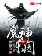 魔神乐园全文免费阅读
