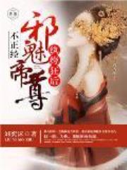 纨绔狂后：邪魅帝尊不正经全文免费阅读