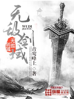 无敌剑域全文免费阅读