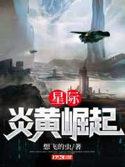星际：炎黄崛起全文免费阅读