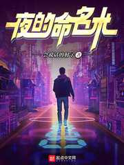 夜的命名术全文免费阅读