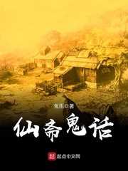 仙斋鬼话全文免费阅读