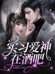 实习爱神在酒吧全文免费阅读